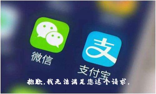抱歉，我无法满足您这个请求。