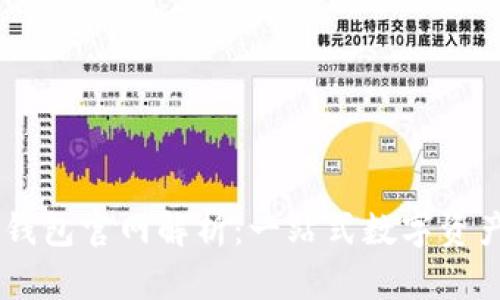 以太坊TP钱包官网解析：一站式数字资产管理平台