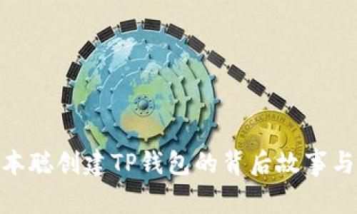 : 中本聪创建TP钱包的背后故事与影响