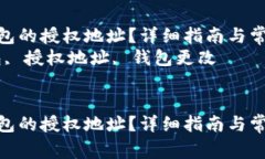 如何更改TP钱包的授权地址？详细指南与常见问题