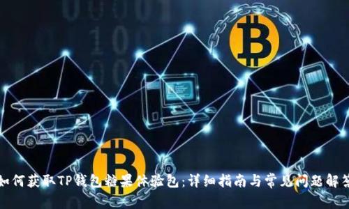如何获取TP钱包糖果体验包：详细指南与常见问题解答