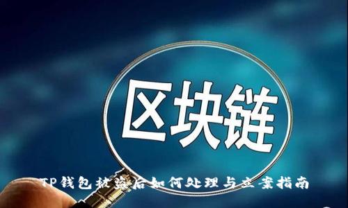 TP钱包被盗后如何处理与立案指南