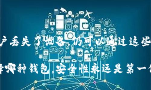  T P钱包与IP钱包：选择适合你的数字资产管理工具 / 

 guanjianci T P钱包, IP钱包, 数字资产管理 /guanjianci 

在当今的数字化时代，越来越多的人选择使用钱包来管理他们的数字资产。特别是在加密货币和区块链技术不断发展的背景下，T P钱包和IP钱包作为两种不同类型的数字钱包，受到了广泛关注。本文将详细探讨T P钱包和IP钱包的区别、优缺点，以及在使用这两种钱包时需要考虑的因素，帮助用户选择更合适的数字资产管理工具。

T P钱包和IP钱包的定义与功能

T P钱包（Time Protocol Wallet）是一种基于区块链技术的数字钱包，专注于时间协议的资产管理。它可以存储多种加密货币，并为用户提供在不同时间点进行交易的功能，从而使用户可以根据市场波动实现财富的最大化。

相对而言，IP钱包（Internet Protocol Wallet）则是基于互联网协议的数字钱包，通常通过网络连接进行操作。用户可以直接通过手机、电脑等设备进行资产的存储与转账。IP钱包强调的是用户体验，界面友好，操作简单，适合初学者和普通用户。

两者在主要功能上有很多相似之处，包括资产存储、转账功能和交易记录查看等。然而，它们的技术底层和商业模式则有所不同。T P钱包更侧重于技术，尤其是如何通过有效的时间管理来进行资产增值，而IP钱包则在于简化用户体验，使得数字资产的管理变得更为方便。

T P钱包的优势与缺点

首先，T P钱包的一个显著优势在于其技术背景。由于其基于时间协议，用户可以在不同的市场环境下选择适合的交易时间，从而提高投资的成功几率。这种灵活性使得T P钱包被许多专业投资者所青睐。

其次，T P钱包通常具备强大的安全性。这类钱包往往采用多重验证、加密技术等措施，确保用户的资产不会轻易被盗取。此外，了一些先进的备份方案，以防数据丢失，用户能够在不同设备上恢复其余额。

当然，T P钱包也有其劣势。其使用的复杂性可能使得普通用户感到困惑，尤其是那些刚刚接触加密货币的新手。从下载安装到配置钱包，T P钱包的设置过程可能相对繁琐，这可能导致一些用户的流失。同时，如果用户不熟悉使用时间协议的优势，就可能错过利益最大化的机会。

IP钱包的优势与缺点

与T P钱包相比较，IP钱包的最大优势便是用户友好性。其简洁的界面设计和易操作的流程，使得用户在管理数字资产时能够体验到更为顺畅的操作。槽点少、上手快是IP钱包最大的卖点，非常适合那些刚进入加密货币领域的新手用户。

此外，IP钱包通常与许多流行的交易所和平台直接集成，用户可以方便地进行资金转移和交易。这种便利性吸引了大量寻求快速解决方案的用户。

然而，IP钱包也并非没有缺点。由于其易用性，许多安全措施可能并没有得到充分实现。虽然大多数IP钱包都会采用一定的加密措施，但由于用户通常会选择简单的密码，导致安全性相对较低。此外，IP钱包的集中性也意味着在系统出现故障或被攻击时，用户的资产可能会面临被盗取的风险。

在选择T P钱包和IP钱包时应考虑的因素

在选择适合自己的钱包时，用户需要考虑多个因素，包括技术背景、用户友好程度、安全性和费用等。

首先，技术背景对于希望深入探索数字资产领域的用户来说至关重要。如果你是一个专业投资者，了解区块链技术并希望通过策略来管理资产增值，那么T P钱包将是一个理想的选择。反之，如果你更关心的是如何方便快捷地管理资产，IP钱包无疑是一个更适合的选择。

其次，用户体验同样重要。对于初学者来说，选择一个易于上手的钱包能够让学习曲线变得更加平缓。在这方面，IP钱包显然在用户友好性方面占据了优势。而对于已经有了一定经验的用户，T P钱包的深度和技术性则更能吸引他们的注意。

常见疑问解答

在考虑选择T P钱包和IP钱包的过程中，用户可能会有以下一些常见疑问，我们将逐一解答：

1. T P钱包和IP钱包主要适合哪类用户？

T P钱包相对适合那些熟悉投资、愿意深入研究各类资产管理策略的用户。尤其是那些对时间进行有效管理的专业投资者，会发现T P钱包的优势。而IP钱包则适合普通用户，特别是那些对新技术不太熟悉的用户，旨在快速、安全地管理他们的数字资产。

2. 如何提高钱包的安全性？

无论是T P钱包还是IP钱包，提升安全性的措施都十分重要。首先，用户应当设置复杂的密码，并定期更改。同时，采取多重身份验证（如双重验证）也是必不可少的。此外，用户还应避免将钱包长时间在线，以降低被黑客攻击的风险。定期备份钱包文件，并对生成的钱包地址进行监控，及时了解余额变动，有助于进一步确保账户安全。

3. 两种钱包的手续费和交易速度相差多大？

 T P钱包因其先进的技术特性，手续费可能会相对较高，但通常能够提供更快的交易速度。而IP钱包的手续费通常较低，但由于其架构的集中性，交易速度在高峰期可能受到影响。选择钱包时需结合自己的使用情况进行考量。

4. T P钱包是否适合做长期投资？

若用户希望进行长期投资，T P钱包是一个值得考虑的选择。其时间协议能帮助用户在市场下行时避免损失，通过分析市场动态，选择最佳的买卖时机，实现资产增值。但是需要注意，长期投资也是有风险的。因此，用户应当多做研究，并且定期评估投资状况。

5. 如果钱包丢失或设备损坏，该如何找回资产？

无论是T P钱包还是IP钱包，找回资产的方式与备份文件有关。用户在创建钱包时，都会收到助记词或密钥。妥善保管这些信息是找回资产的关键。若用户丢失了设备，仍可以通过这些草记词或私钥在其他设备上恢复钱包，以重获资产。但在这种情况下，用户必须确保信息的绝对安全，不轻易与他人分享。

总结来说，T P钱包和IP钱包各自有自己的优势和缺点，用户应根据自身的使用习惯、技术水平以及资产管理需求来选择适合自己的钱包类型。不论选择哪种钱包，安全性永远是第一位的，用户需要通过多种方式确保他们的资产不会因不当操作而受损。