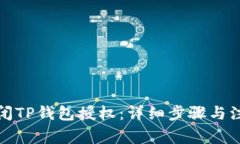 如何关闭TP钱包授权：详细步骤与注意事项
