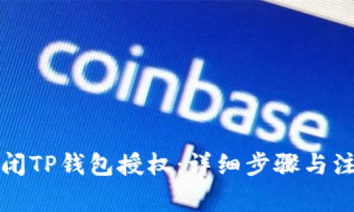 如何关闭TP钱包授权：详细步骤与注意事项