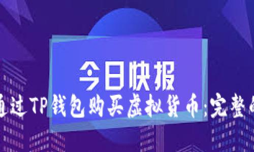 如何通过TP钱包购买虚拟货币：完整的指南