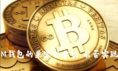 TP钱包与IM钱包的兼容性分析：能否实现无缝连接