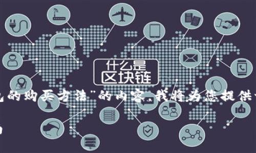 为了更好地推广关于“Solice币在TP钱包的购买方法”的内容，我将为您提供一个的、关键词，并逐步展开详尽的内容。

如何在TP钱包中购买Solice币：完整指南