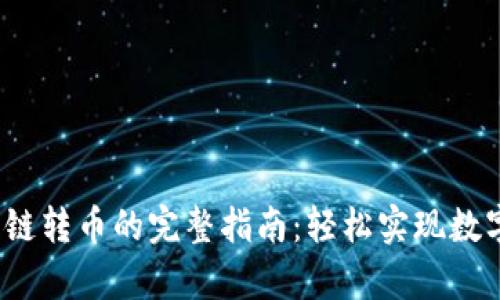 t p钱包跨链转币的完整指南：轻松实现数字资产转换
