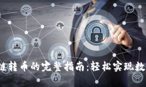 t p钱包跨链转币的完整指南：轻松实现数字资产转换