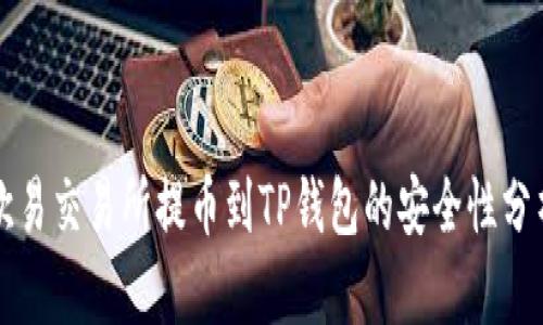 欧易交易所提币到TP钱包的安全性分析
