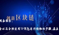   探索TP钱包在亚马逊的应用与安全性 /  guanjian