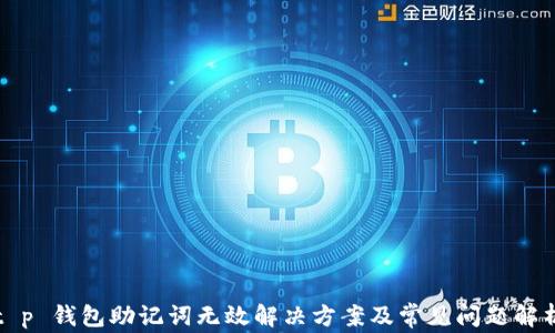 
t p 钱包助记词无效解决方案及常见问题解析
