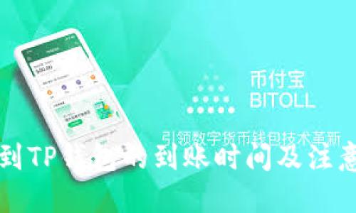 优质
善盾提币到TP钱包的到账时间及注意事项解析
