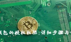 如何取消TP钱包的授权权限：详细步骤与常见问题