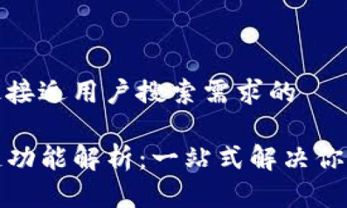 思考一个并且最接近用户搜索需求的

TP钱包互转跨链功能解析：一站式解决你的跨链转账需求