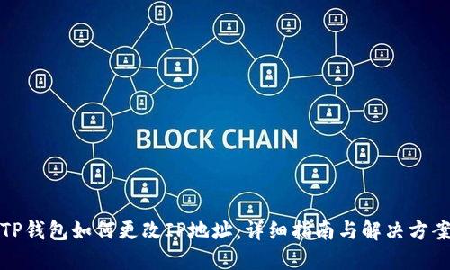 TP钱包如何更改IP地址：详细指南与解决方案