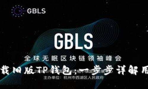 如何下载旧版TP钱包：一步步详解用户指南