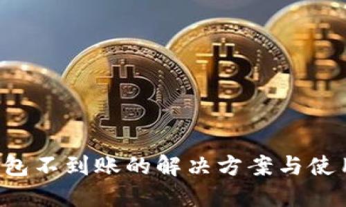  TP钱包不到账的解决方案与使用指南