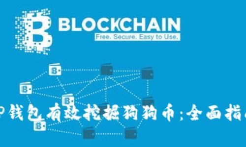 : 如何通过TP钱包有效挖掘狗狗币：全面指南与实用技巧