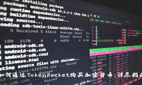 如何通过TokenPocket购买加密货币：详尽指南