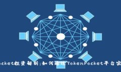 TokenPocket投资解析：如何通过TokenPocket平台实现盈