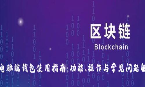 tp电脑端钱包使用指南：功能、操作与常见问题解答