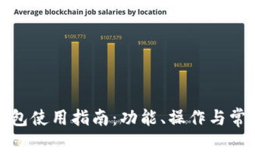 tp电脑端钱包使用指南：功能、操作与常见问题解答