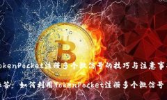 TokenPocket注册多个微信号的技巧与注意事项标签：