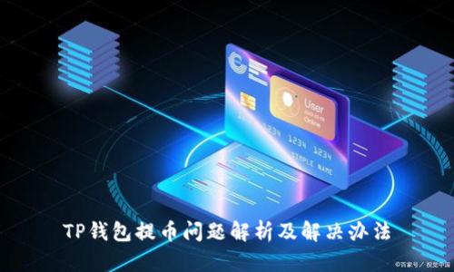 TP钱包提币问题解析及解决办法