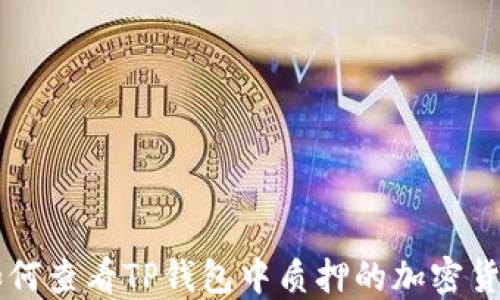 
如何查看TP钱包中质押的加密货币