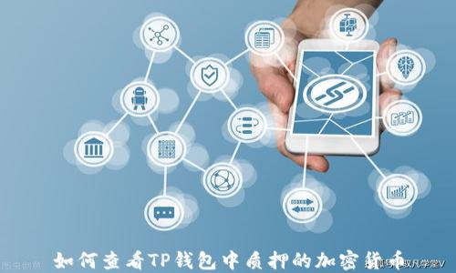 
如何查看TP钱包中质押的加密货币