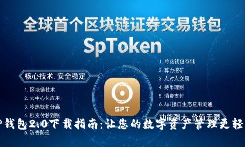 TP钱包2.0下载指南：让您的数字资产管理更轻松