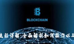 :TP钱包授权流程详解：全面解析如何操作以确保