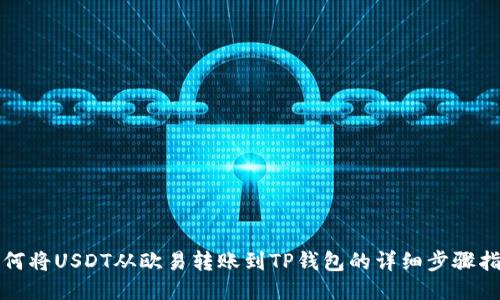 如何将USDT从欧易转账到TP钱包的详细步骤指南