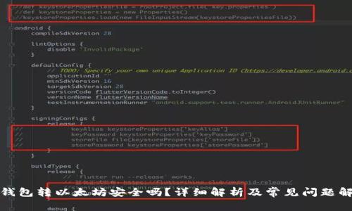 TP钱包转以太坊安全吗？详细解析及常见问题解答