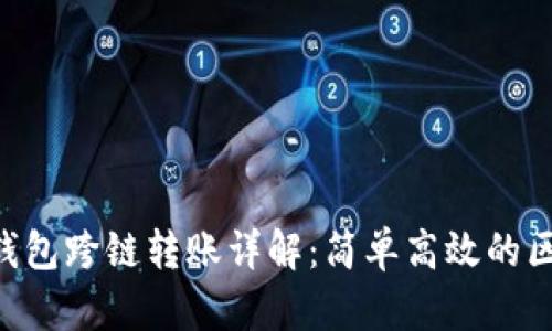 TokenPocket钱包跨链转账详解：简单高效的区块链转账方案