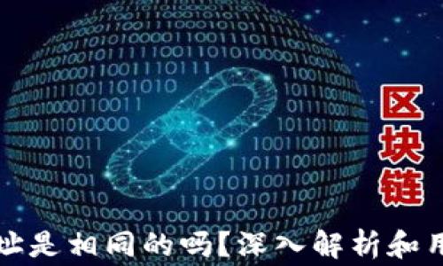 
TP钱包的地址是相同的吗？深入解析和用户常见问题