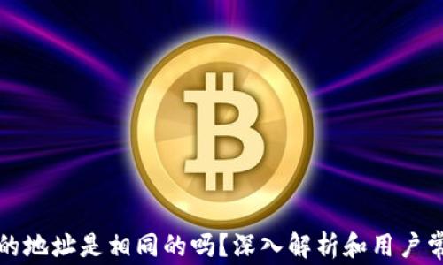 
TP钱包的地址是相同的吗？深入解析和用户常见问题