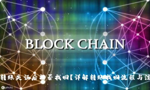 TP钱包转账失误后能否找回？详解转账找回流程与注意事项