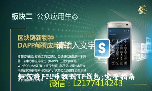 如何将FIL币提到TP钱包：完整指南