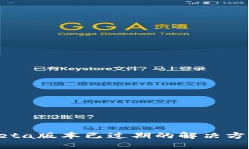 TP钱包Beta版本已过期的解决方法与建议