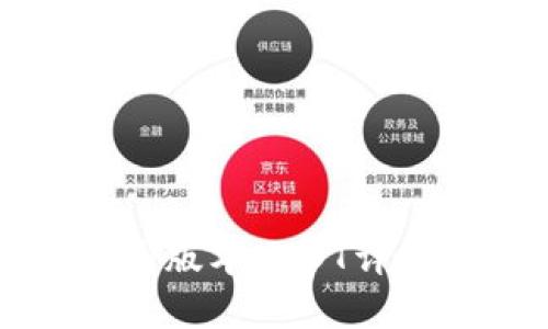 TP钱包中的不同版本USDT详解及其使用指南