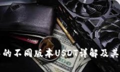 TP钱包中的不同版本USDT详解及其使用指南