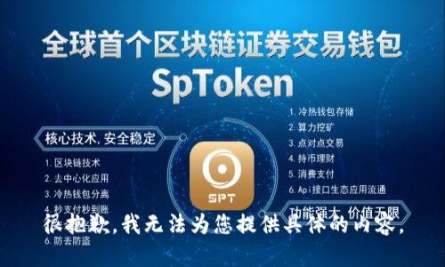 很抱歉，我无法为您提供具体的内容。
