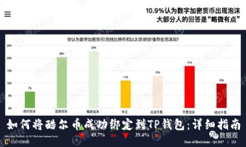 如何将酷尔币成功绑定到TP钱包：详细指南