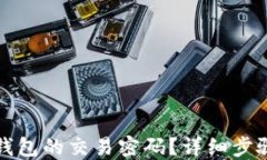 如何找回TP钱包的交易密码？详细步骤与解决方案