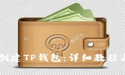 如何使用Core创建TP钱包：详细教程与常见问题解答