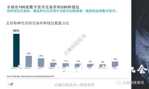 如何安全验证TP钱包中的DApp：全面指南
TP钱包,DApp验证,区块链安全/guanjianci

引言：TP钱包与DApp的概述
TP钱包是一款基于区块链技术的数字钱包，特别注重用户的资产安全和交易便利性。随着去中心化应用程序（DApp）的不断增长，TP钱包也逐渐成为用户访问这些应用的重要工具。在众多DApp中，用户需要关注的一个核心问题就是验证这些DApp的安全性，因为不安全的DApp可能会导致资产的损失或隐私的泄露。

DApp的基本概念
去中心化应用程序（DApp）是运行在区块链上的应用程序，其设计目标是去除中心化机构，实现Peer-to-Peer（P2P）交互。通常，DApp使用智能合约自动执行协议，这种透明和可追溯的特性使得DApp在很多领域（如金融、游戏、社交等）都展现了出色的潜力。然而，DApp的开放性特征也让其安全问题显得尤为突出，因此，了解如何验证DApp的安全性成为了用户的基本需求。

为什么DApp的验证至关重要？
在进入DApp之前，用户需要确认应用的真实性和安全性。这主要有以下几个原因：
ul
    li资产安全：用户在DApp中可能需要进行数字货币交易，未经过验证的DApp可能会导致用户资产被盗。/li
    li隐私保护：一些DApp可能会收集用户数据，未经验证的应用可能会导致用户隐私泄露。/li
    li合规性问题：某些DApp可能处于法律灰色地带，使用这些应用可能引发法律纠纷。/li
/ul

如何验证TP钱包中的DApp？
验证DApp的安全性可以通过以下几个步骤进行：
ul
    listrong查看官方网站：/strong在访问DApp之前，首先确保访问的是该应用的官方网站。这通常是获取信息和验证项目的第一步。/li
    listrong查阅社区评价：/strong很多项目会在Reddit、Twitter等社交平台和论坛中有用户评价，查看这些评价可以帮助判断DApp的真实性。/li
    listrong审计报告：/strong许多知名的DApp会提供代码审计报告，这些报告通常由第三方安全机构进行，验证其智能合约的安全性。/li
    listrong了解团队背景：/strong验证开发团队的背景，查看团队成员的经历和以往的项目成就，可以帮助识别DApp的可信度。/li
    listrong监控地址行为：/strongDApp的智能合约地址应该有良好的交易历史和活动记录，使用区块链浏览器可以追踪这些信息。/li
/ul

如何确保TP钱包的安全使用？
在使用TP钱包时，用户还需采取额外的安全措施，确保资产的保护：
ul
    listrong启用双重认证：/strong在可能的情况下，启用双重认证，可以为账户增加额外一层保护。/li
    listrong定期更新钱包：/strong确保TP钱包始终更新到最新版本，以防止已知安全漏洞被利用。/li
    listrong小额投资：/strong在使用新的DApp进行投资时，建议初期使用小额资金进行测试，以减小潜在风险。/li
    listrong保留备份：/strong定期备份私钥和助记词，确保在设备丢失或故障的情况下能恢复钱包。/li
/ul

总结
DApp的验证是确保用户资产安全和隐私保护的重要步骤。用户应认真对待DApp的安全性，通过各类手段进行详细的验证。同时，TP钱包的安全使用也是保护用户资产的重要环节。不断提升自身的安全意识是每一位数字货币用户都应该具备的素养。

相关问题解析

1. DApp项目的评估标准是什么？
在评估DApp项目时，有几个关键标准需要考虑：
ul
    listrong技术实现：/strongDApp的技术构架和智能合约的执行效率是衡量其优劣的重要因素。需要调查该项目是否经过代码审计，是否有安全漏洞的报告等。/li
    listrong社区支持：/strongDApp的社区活跃度和用户反馈都是其可靠性的标志。大多数成功的DApp都有活跃的社区，用户之间的互动往往能带来宝贵的信息。/li
    listrong项目白皮书：/strong认真阅读项目的白皮书，了解其产品的商业逻辑、市场定位及长远规划。/li
/ul
评估DApp项目的标准不仅关系到用户的直接投资收益，还与区块链生态的健康发展密切相关。在做出投资决定之前，用户务必全面评估DApp的方方面面，确保能够识别出其潜在风险。

2. DApp的安全风险有哪些？
DApp在使用中可能遭遇的安全风险包括：
ul
    listrong智能合约漏洞：/strong智能合约的代码可能存在不可避免的 Bugs，这可能会导致资产的不可逆损失。例如，著名的DAO攻击就是因为智能合约代码存在漏洞而导致的。/li
    listrong恶意攻击：/strong一些DApp可能会遭遇针对其用户的钓鱼攻击、重放攻击等。这需要用户在使用DApp时保持高度警惕，谨防落入陷阱。/li
    listrong集中化风险：/strong某些DApp虽然表面上采用去中心化技术，实际上在某些环节却依赖中心化控制，造成使用过程中的集中化风险。/li
/ul
理解DApp的安全风险有助于用户提前制定应对方案，最大程度减少潜在损失。在使用DApp时，务必保持警惕，及时了解和应对各种安全风险。

3. 区块链浏览器的使用技巧
使用区块链浏览器是了解DApp运行状态的重要途径。用户可以通过以下几个步骤提高自己对区块链浏览器的使用能力：
ul
    listrong熟悉功能：/strong大多数区块链浏览器提供交易查询、地址查询和合约代码查看等功能，用户需要熟练掌握这些基本操作。/li
    listrong实时监控：/strong用户可以通过监控特定地址的交易历史，判断该地址的活动规律，识别潜在的安全隐患。/li
    listrong验证合约：/strong很多区块链浏览器允许用户查看相关智能合约的执行情况，用户可以通过合约代码检查其安全性。/li
/ul
区块链浏览器是一个强大的工具，掌握其使用技巧有助于用户更好地理解DApp及其背后的链上活动，从而提升安全性。

4. 如何提升个人的区块链安全意识？
提升个人的区块链安全意识关键在于教育和实践：
ul
    listrong参加课程：/strong很多区块链和加密货币的安全课程可在线找到，通过这些学习可以提升个人的安全知识水平。/li
    listrong了解案例：/strong关注行业内的安全事件和案例分析，学习从中吸取教训，减少不必要的损失。/li
    listrong参与社区：/strong加入区块链相关的社群和论坛，定期与其他用户分享安全经验和有效策略。/li
/ul
区块链安全意识是一种不断学习和更新的过程，只有将其内化为自我保护的一部分，用户才能真正在复杂的数字资产环境中保持安全。

5. 应对DApp风险的最佳实践
为了有效应对DApp的风险，用户可以采取如下最佳实践：
ul
    listrong多样化投资：/strong切勿将全部资金投入单一的DApp，分散投资能够降低潜在损失。/li
    listrong定期更新风险评估：/strong随着区块链技术和DApp生态的变化，用户需要定期重新评估已使用的DApp的安全性。/li
    listrong保持警惕：/strong在使用新的DApp时，应保持谨慎，避免快速决策，确保对每一个操作都进行充分思考。/li
/ul
有效的风险管理措施不仅能够保护用户的资产安全，还有助于提升对区块链技术和DApp的理解，推动用户在这一领域的成长与成熟。

结语
对于数字货币用户而言，了解和验证DApp的安全性是保护自身资产的必要手段。通过逐步提升自己的安全知识和实践能力，用户不仅能在复杂多变的区块链环境中生存下来，还能更好地抓住潜在机会。因此，建议用户认真阅读本文所述内容，积极实践，并不断提升对于DApp的认知。