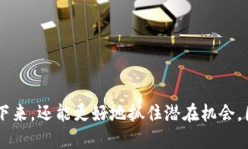 如何安全验证TP钱包中的DApp：全面指南
TP钱包,DApp验证,区块链安全/guanjianci

引言：TP钱包与DApp的概述
TP钱包是一款基于区块链技术的数字钱包，特别注重用户的资产安全和交易便利性。随着去中心化应用程序（DApp）的不断增长，TP钱包也逐渐成为用户访问这些应用的重要工具。在众多DApp中，用户需要关注的一个核心问题就是验证这些DApp的安全性，因为不安全的DApp可能会导致资产的损失或隐私的泄露。

DApp的基本概念
去中心化应用程序（DApp）是运行在区块链上的应用程序，其设计目标是去除中心化机构，实现Peer-to-Peer（P2P）交互。通常，DApp使用智能合约自动执行协议，这种透明和可追溯的特性使得DApp在很多领域（如金融、游戏、社交等）都展现了出色的潜力。然而，DApp的开放性特征也让其安全问题显得尤为突出，因此，了解如何验证DApp的安全性成为了用户的基本需求。

为什么DApp的验证至关重要？
在进入DApp之前，用户需要确认应用的真实性和安全性。这主要有以下几个原因：
ul
    li资产安全：用户在DApp中可能需要进行数字货币交易，未经过验证的DApp可能会导致用户资产被盗。/li
    li隐私保护：一些DApp可能会收集用户数据，未经验证的应用可能会导致用户隐私泄露。/li
    li合规性问题：某些DApp可能处于法律灰色地带，使用这些应用可能引发法律纠纷。/li
/ul

如何验证TP钱包中的DApp？
验证DApp的安全性可以通过以下几个步骤进行：
ul
    listrong查看官方网站：/strong在访问DApp之前，首先确保访问的是该应用的官方网站。这通常是获取信息和验证项目的第一步。/li
    listrong查阅社区评价：/strong很多项目会在Reddit、Twitter等社交平台和论坛中有用户评价，查看这些评价可以帮助判断DApp的真实性。/li
    listrong审计报告：/strong许多知名的DApp会提供代码审计报告，这些报告通常由第三方安全机构进行，验证其智能合约的安全性。/li
    listrong了解团队背景：/strong验证开发团队的背景，查看团队成员的经历和以往的项目成就，可以帮助识别DApp的可信度。/li
    listrong监控地址行为：/strongDApp的智能合约地址应该有良好的交易历史和活动记录，使用区块链浏览器可以追踪这些信息。/li
/ul

如何确保TP钱包的安全使用？
在使用TP钱包时，用户还需采取额外的安全措施，确保资产的保护：
ul
    listrong启用双重认证：/strong在可能的情况下，启用双重认证，可以为账户增加额外一层保护。/li
    listrong定期更新钱包：/strong确保TP钱包始终更新到最新版本，以防止已知安全漏洞被利用。/li
    listrong小额投资：/strong在使用新的DApp进行投资时，建议初期使用小额资金进行测试，以减小潜在风险。/li
    listrong保留备份：/strong定期备份私钥和助记词，确保在设备丢失或故障的情况下能恢复钱包。/li
/ul

总结
DApp的验证是确保用户资产安全和隐私保护的重要步骤。用户应认真对待DApp的安全性，通过各类手段进行详细的验证。同时，TP钱包的安全使用也是保护用户资产的重要环节。不断提升自身的安全意识是每一位数字货币用户都应该具备的素养。

相关问题解析

1. DApp项目的评估标准是什么？
在评估DApp项目时，有几个关键标准需要考虑：
ul
    listrong技术实现：/strongDApp的技术构架和智能合约的执行效率是衡量其优劣的重要因素。需要调查该项目是否经过代码审计，是否有安全漏洞的报告等。/li
    listrong社区支持：/strongDApp的社区活跃度和用户反馈都是其可靠性的标志。大多数成功的DApp都有活跃的社区，用户之间的互动往往能带来宝贵的信息。/li
    listrong项目白皮书：/strong认真阅读项目的白皮书，了解其产品的商业逻辑、市场定位及长远规划。/li
/ul
评估DApp项目的标准不仅关系到用户的直接投资收益，还与区块链生态的健康发展密切相关。在做出投资决定之前，用户务必全面评估DApp的方方面面，确保能够识别出其潜在风险。

2. DApp的安全风险有哪些？
DApp在使用中可能遭遇的安全风险包括：
ul
    listrong智能合约漏洞：/strong智能合约的代码可能存在不可避免的 Bugs，这可能会导致资产的不可逆损失。例如，著名的DAO攻击就是因为智能合约代码存在漏洞而导致的。/li
    listrong恶意攻击：/strong一些DApp可能会遭遇针对其用户的钓鱼攻击、重放攻击等。这需要用户在使用DApp时保持高度警惕，谨防落入陷阱。/li
    listrong集中化风险：/strong某些DApp虽然表面上采用去中心化技术，实际上在某些环节却依赖中心化控制，造成使用过程中的集中化风险。/li
/ul
理解DApp的安全风险有助于用户提前制定应对方案，最大程度减少潜在损失。在使用DApp时，务必保持警惕，及时了解和应对各种安全风险。

3. 区块链浏览器的使用技巧
使用区块链浏览器是了解DApp运行状态的重要途径。用户可以通过以下几个步骤提高自己对区块链浏览器的使用能力：
ul
    listrong熟悉功能：/strong大多数区块链浏览器提供交易查询、地址查询和合约代码查看等功能，用户需要熟练掌握这些基本操作。/li
    listrong实时监控：/strong用户可以通过监控特定地址的交易历史，判断该地址的活动规律，识别潜在的安全隐患。/li
    listrong验证合约：/strong很多区块链浏览器允许用户查看相关智能合约的执行情况，用户可以通过合约代码检查其安全性。/li
/ul
区块链浏览器是一个强大的工具，掌握其使用技巧有助于用户更好地理解DApp及其背后的链上活动，从而提升安全性。

4. 如何提升个人的区块链安全意识？
提升个人的区块链安全意识关键在于教育和实践：
ul
    listrong参加课程：/strong很多区块链和加密货币的安全课程可在线找到，通过这些学习可以提升个人的安全知识水平。/li
    listrong了解案例：/strong关注行业内的安全事件和案例分析，学习从中吸取教训，减少不必要的损失。/li
    listrong参与社区：/strong加入区块链相关的社群和论坛，定期与其他用户分享安全经验和有效策略。/li
/ul
区块链安全意识是一种不断学习和更新的过程，只有将其内化为自我保护的一部分，用户才能真正在复杂的数字资产环境中保持安全。

5. 应对DApp风险的最佳实践
为了有效应对DApp的风险，用户可以采取如下最佳实践：
ul
    listrong多样化投资：/strong切勿将全部资金投入单一的DApp，分散投资能够降低潜在损失。/li
    listrong定期更新风险评估：/strong随着区块链技术和DApp生态的变化，用户需要定期重新评估已使用的DApp的安全性。/li
    listrong保持警惕：/strong在使用新的DApp时，应保持谨慎，避免快速决策，确保对每一个操作都进行充分思考。/li
/ul
有效的风险管理措施不仅能够保护用户的资产安全，还有助于提升对区块链技术和DApp的理解，推动用户在这一领域的成长与成熟。

结语
对于数字货币用户而言，了解和验证DApp的安全性是保护自身资产的必要手段。通过逐步提升自己的安全知识和实践能力，用户不仅能在复杂多变的区块链环境中生存下来，还能更好地抓住潜在机会。因此，建议用户认真阅读本文所述内容，积极实践，并不断提升对于DApp的认知。